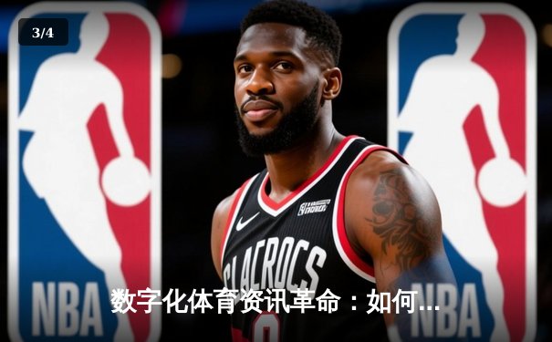 数字化体育资讯革命：如何通过专业数据提升观赛体验与互动深度 - 3