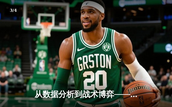 从数据分析到战术博弈——深度解读现代体育资讯的专业化转型 - 3