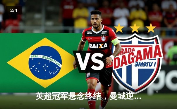 英超冠军悬念终结，曼城逆转夺冠创历史，哈兰德破纪录金靴加冕 - 2