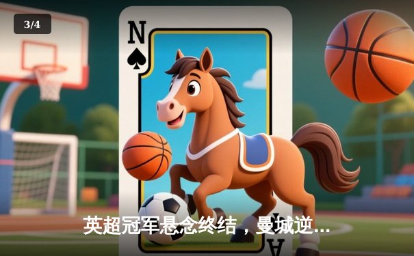 英超冠军悬念终结，曼城逆转夺冠创历史，哈兰德破纪录金靴加冕 - 3