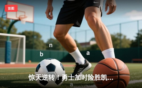 惊天逆转！勇士加时险胜凯尔特人 库里50分创总决赛历史纪录