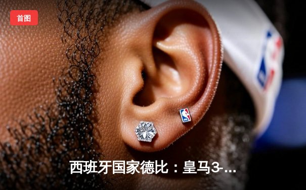 西班牙国家德比：皇马3-2绝杀巴萨，贝林厄姆两球定乾坤