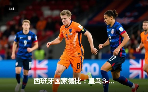 西班牙国家德比：皇马3-2绝杀巴萨，贝林厄姆两球定乾坤 - 4