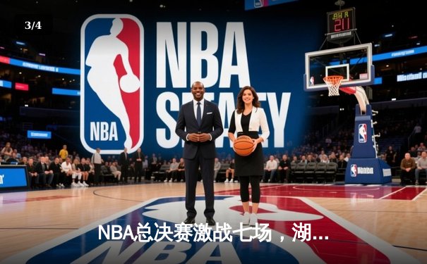 NBA总决赛激战七场，湖人末节逆转险胜凯尔特人夺冠 - 3