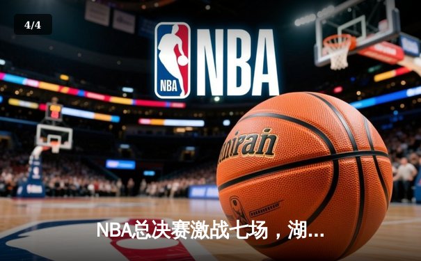 NBA总决赛激战七场，湖人末节逆转险胜凯尔特人夺冠 - 4