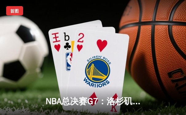 NBA总决赛G7：洛杉矶湖人险胜迈阿密热火，詹姆斯荣膺FMVP