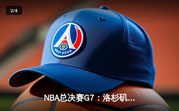 NBA总决赛G7：洛杉矶湖人险胜迈阿密热火，詹姆斯荣膺FMVP - 2