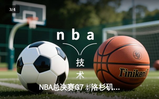 NBA总决赛G7：洛杉矶湖人险胜迈阿密热火，詹姆斯荣膺FMVP - 3