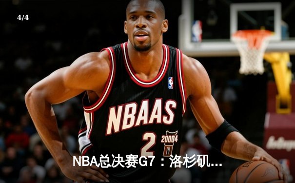 NBA总决赛G7：洛杉矶湖人险胜迈阿密热火，詹姆斯荣膺FMVP - 4