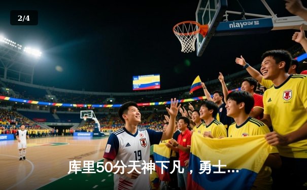 库里50分天神下凡，勇士加时逆转国王迎开门红 - 2