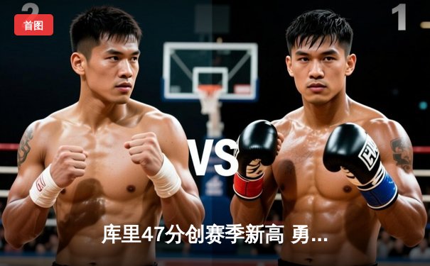 库里47分创赛季新高 勇士加时险胜国王迎四连胜