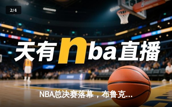 NBA总决赛落幕，布鲁克林篮网逆袭夺冠，杜兰特荣膺FMVP - 2
