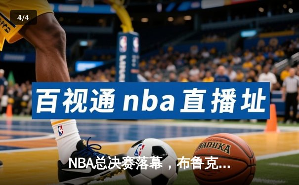 NBA总决赛落幕，布鲁克林篮网逆袭夺冠，杜兰特荣膺FMVP - 4