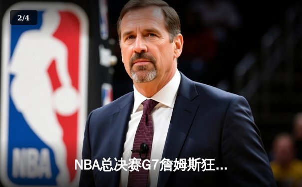 NBA总决赛G7詹姆斯狂砍三双 骑士逆转勇士首夺总冠军 - 2