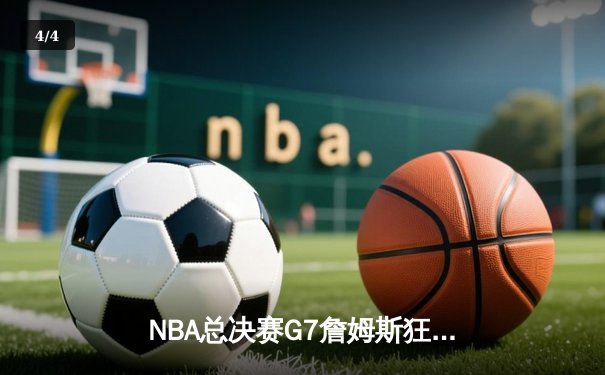 NBA总决赛G7詹姆斯狂砍三双 骑士逆转勇士首夺总冠军 - 4