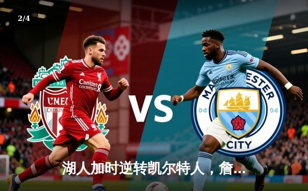 湖人加时逆转凯尔特人，詹姆斯38分率队豪取六连胜 - 2