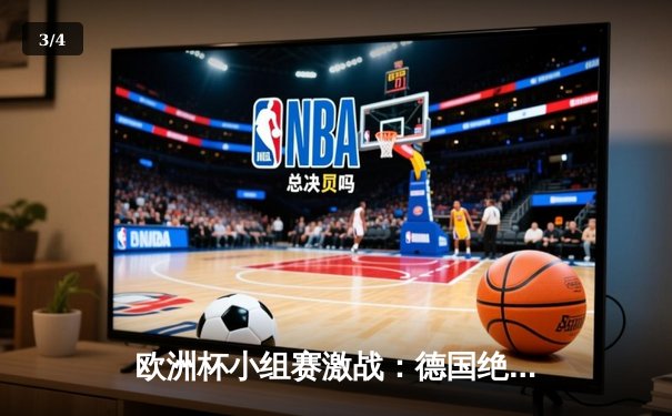 欧洲杯小组赛激战：德国绝杀荷兰，穆西亚拉独造三球闪耀全场 - 3