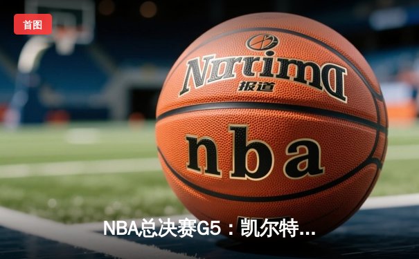 NBA总决赛G5：凯尔特人加时险胜勇士，塔图姆狂砍44分创纪录