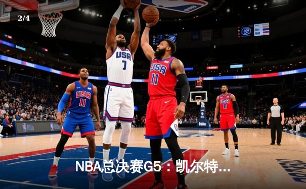 NBA总决赛G5：凯尔特人加时险胜勇士，塔图姆狂砍44分创纪录 - 2