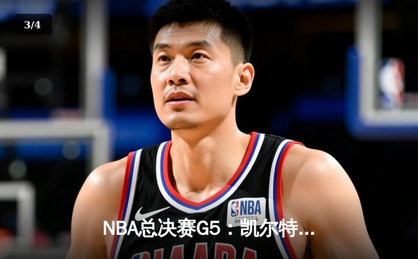 NBA总决赛G5：凯尔特人加时险胜勇士，塔图姆狂砍44分创纪录 - 3