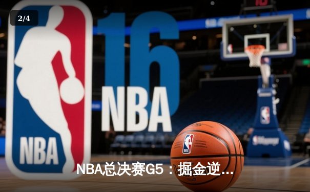 NBA总决赛G5：掘金逆转热火夺冠 约基奇斩获FMVP创历史 - 2
