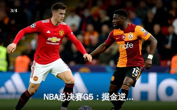 NBA总决赛G5：掘金逆转热火夺冠 约基奇斩获FMVP创历史 - 3