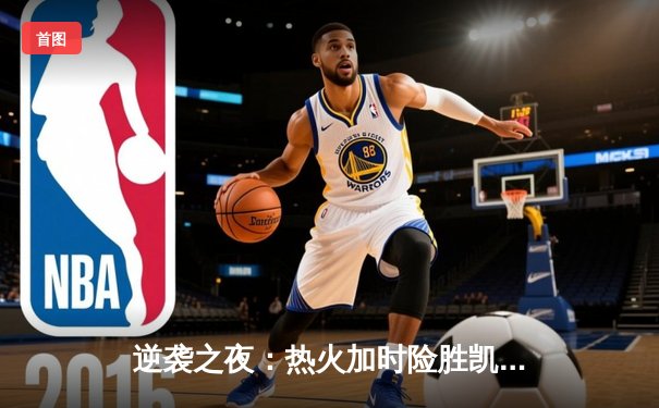 逆袭之夜：热火加时险胜凯尔特人，巴特勒狂砍41分创生涯新高