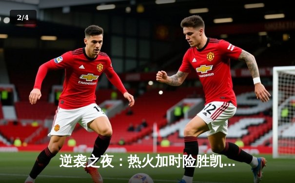 逆袭之夜：热火加时险胜凯尔特人，巴特勒狂砍41分创生涯新高 - 2