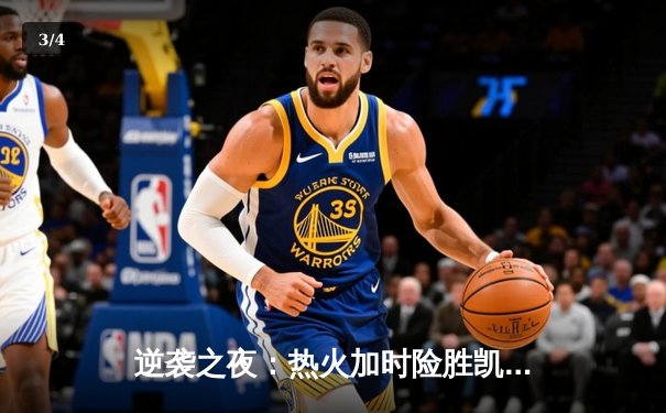 逆袭之夜：热火加时险胜凯尔特人，巴特勒狂砍41分创生涯新高 - 3