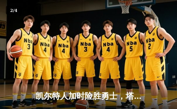 凯尔特人加时险胜勇士，塔图姆44分创赛季新高 - 2