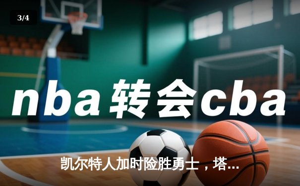 凯尔特人加时险胜勇士，塔图姆44分创赛季新高 - 3