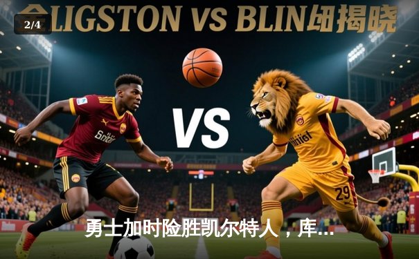 勇士加时险胜凯尔特人，库里狂砍43分率队完成20分大逆转 - 2