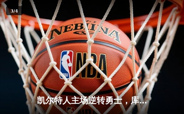 凯尔特人主场逆转勇士，库里空砍40分难救主 - 3