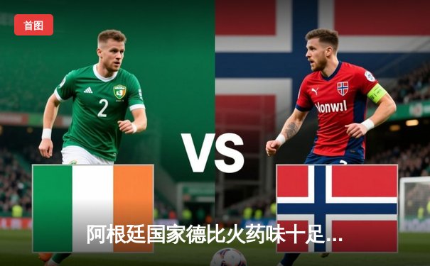 阿根廷国家德比火药味十足：河床3-2险胜博卡，阿尔瓦雷斯梅开二度锁定胜局