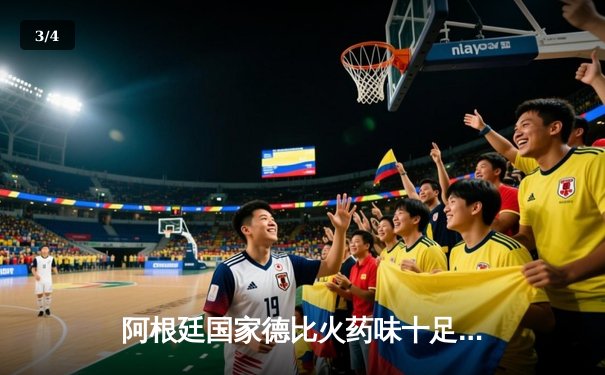 阿根廷国家德比火药味十足：河床3-2险胜博卡，阿尔瓦雷斯梅开二度锁定胜局 - 3