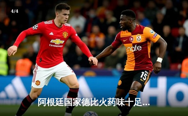 阿根廷国家德比火药味十足：河床3-2险胜博卡，阿尔瓦雷斯梅开二度锁定胜局 - 4