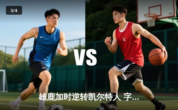 雄鹿加时逆转凯尔特人 字母哥44+14+7率队捍卫主场 - 3