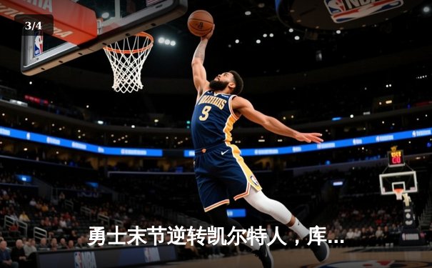 勇士末节逆转凯尔特人，库里狂轰43分锁定总决赛天王山 - 3