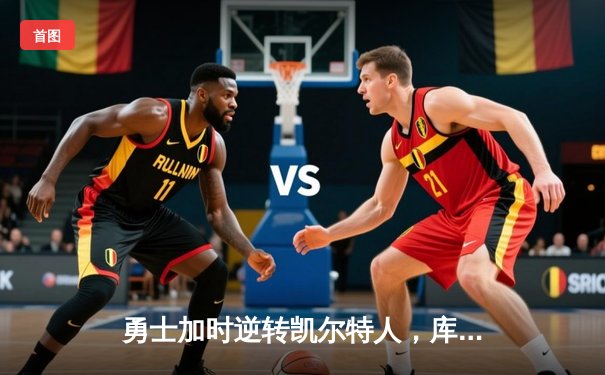 勇士加时逆转凯尔特人，库里狂砍43分刷新总决赛纪录