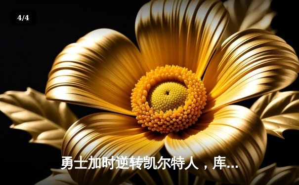 勇士加时逆转凯尔特人，库里狂砍43分刷新总决赛纪录 - 4