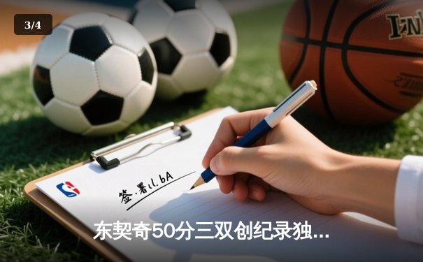 东契奇50分三双创纪录独行侠加时险胜尼克斯，布伦森空砍30+8 - 3
