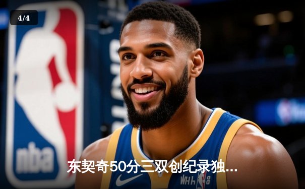 东契奇50分三双创纪录独行侠加时险胜尼克斯，布伦森空砍30+8 - 4